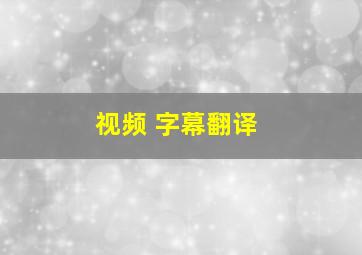 视频 字幕翻译